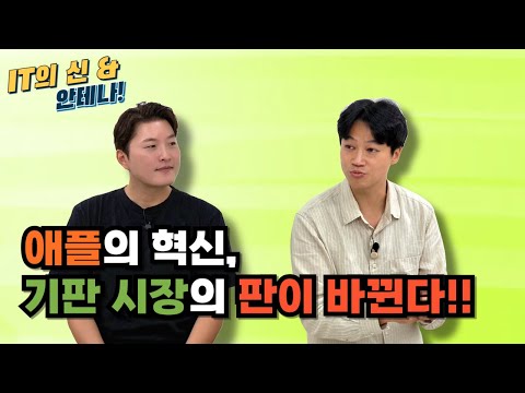 [월간 안테나] 애플의 혁신, 기판 시장의 판이 바뀐다!!