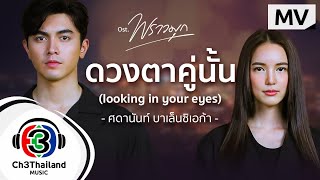 ดวงตาคู่นั้น (looking in your eyes) Ost.พราวมุก | ศดานันท์ บาเล็นซิเอก้า | Official MV