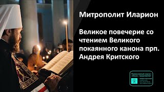 Митрополит Иларион | Прямая Трансляция | Великое Повечерие | 20.03.2024