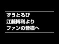 ずうとるび 江藤博利より ファンの皆様へ