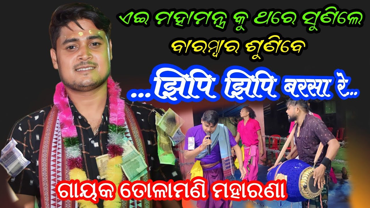 Jhipi Jhipi Barasare || Tikapali Kirtan Mahamantra || Dolamani Maharana