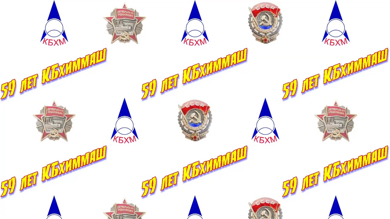 конструкторское бюро химического машиностроения. исаева. бюро имени исаева королёв конструкторское. конструкторское бюро химического машиностроения. кб химмаш исаева.