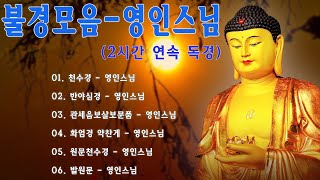 영인스님 염불 따라하기 60(천수경독송) 🙏🙏🙏 천수경, 금강경, 신묘장구대다라니, 천지팔양신주경, 천지팔양신주경 우리말 - 영인스님