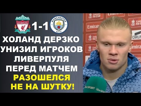 ХОЛАНД ЖЕСТКО УНИЗИЛ ИГРОКОВ ЛИВЕРПУЛЯ ПЕРЕД МАТЧЕМ ЛИВЕРПУЛЬ - МАНЧЕСТЕР СИТИ. ПЕРЕС ПРО МБАППЕ