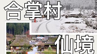 帶你去童話仙境三大合掌村之一京都美山下雪前Miyama, Kyoto ...