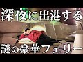 【超快適】北海道を深夜に出港する豪華フェリーに乗ってみた！