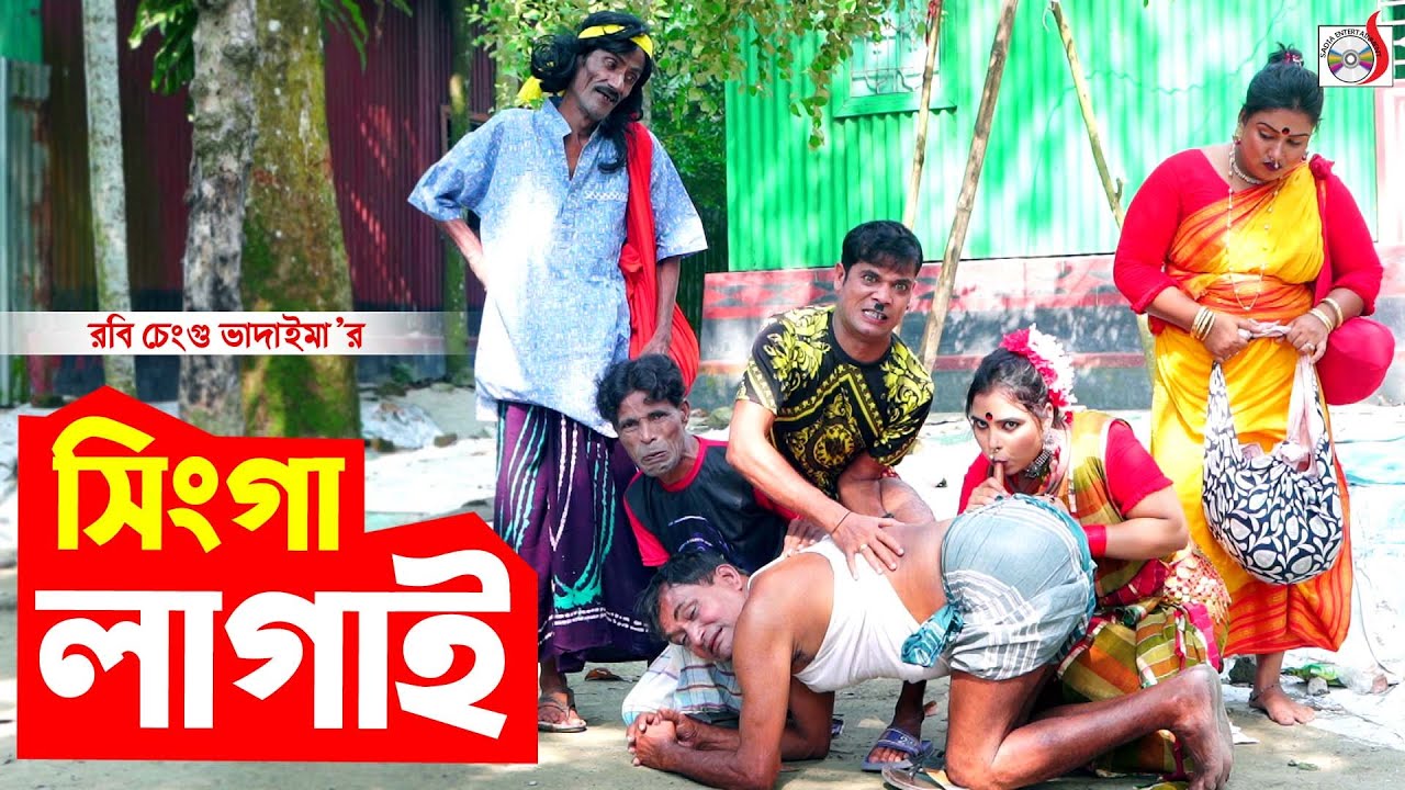 ১০০% হাসির কৌতুক - সিঙ্গা লাগাই । রবি চেংগু । Singa Lagai । Robi Chengu ...