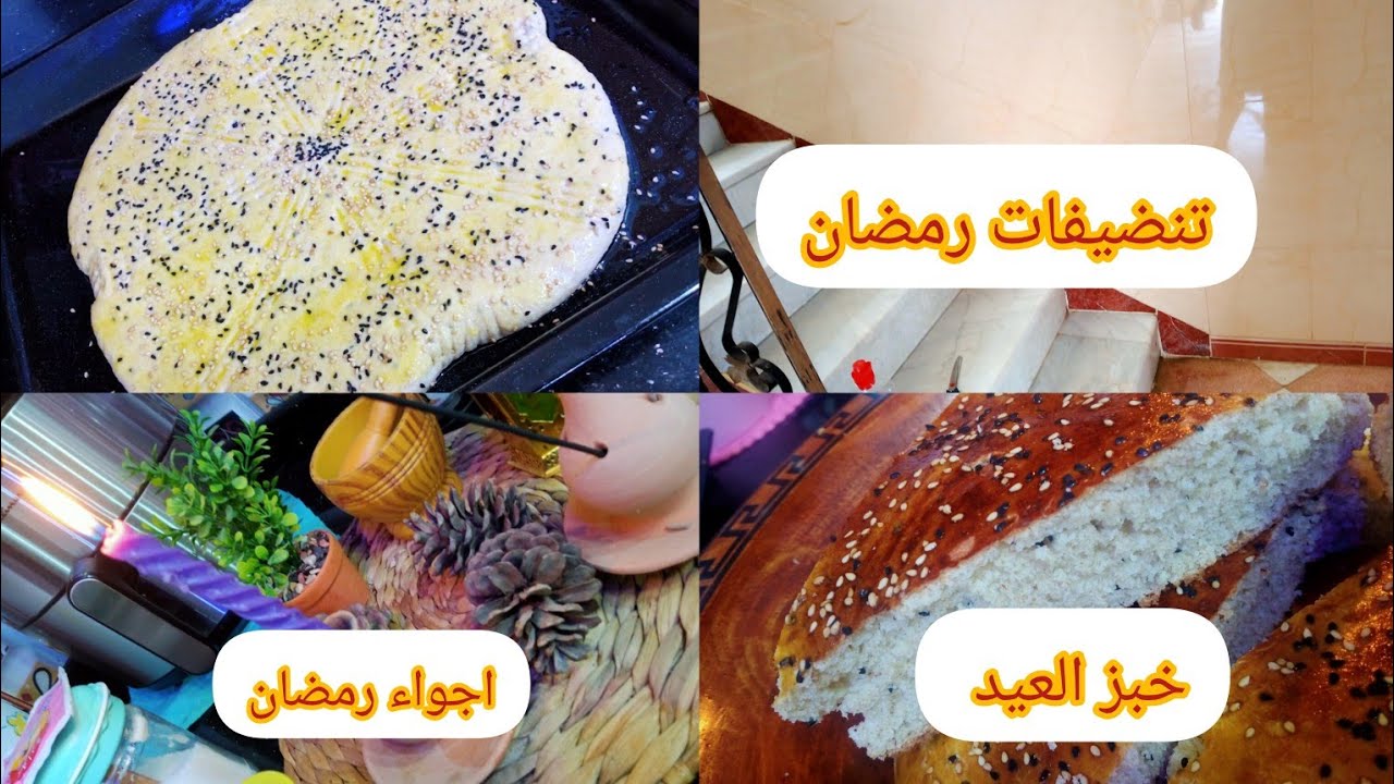 اجواء رمضان🌛🕋مع الصيام 🌜 تنضيفات رمضان 🌛 خبز الدار  لي لازم يحضر كل عيد 🥳🧨