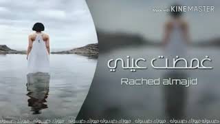 |راشد الماجد|غمضت عيني .