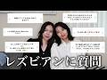 レズビアンふうふ(ふたりママ)に聞く恋愛質問コーナー