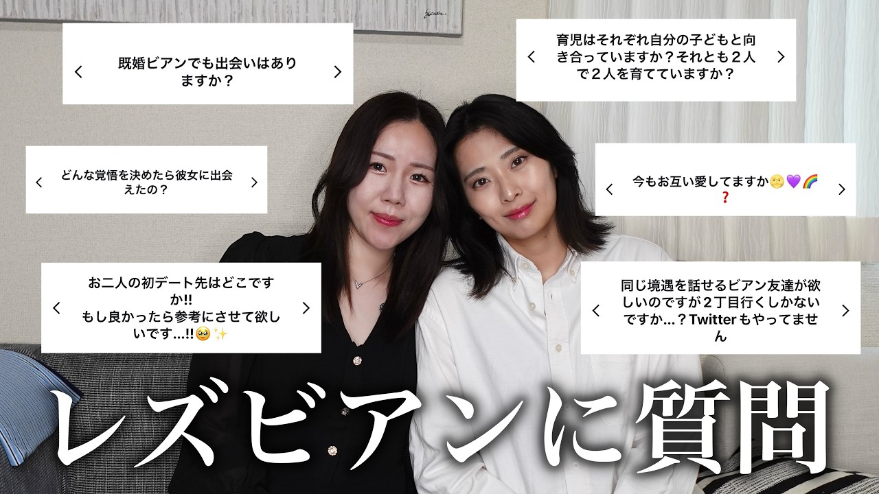 レズビアンふうふ(ふたりママ)に聞く恋愛質問コーナー