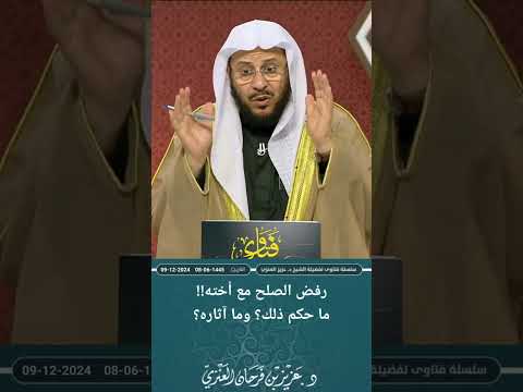 رفض الصلح مع أخته ما حكم ذلك وما آثاره عزيز فرحان العنزي 