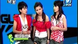 Download 【s.h.e】v接客:瘋狂愛戀 Selina 任家萱, Hebe 田馥甄, Ella 陳嘉樺 2006-08-12 Video MP3 【s.h.e】v接客:瘋狂愛戀 Selina 任家萱, Hebe 田馥甄, Ella 陳嘉樺 2006-08-12
