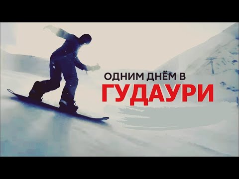 Грузия Гудаури горнолыжный курорт