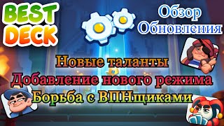 Обзор обновления 11.0 || Новые таланты|| Борьба с ВПНщиками || Подземелья|| RUSH ROYALE || Best Deck