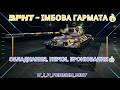 SPHT - ІМБОВА ГАРМАТА🔥 ОБЛАДНАННЯ, ПЕРКИ, БРОНЮВАННЯ👍 #wot #танки #worldoftanks #wotua #вот