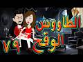 الطاووس الوقح قصة الغرور حين ينقلب 79 توتاوماجى