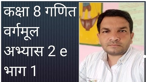 कक्षा 8 गणित अभ्यास 2e यूपी बोर्ड | class 8th math exercise 2e