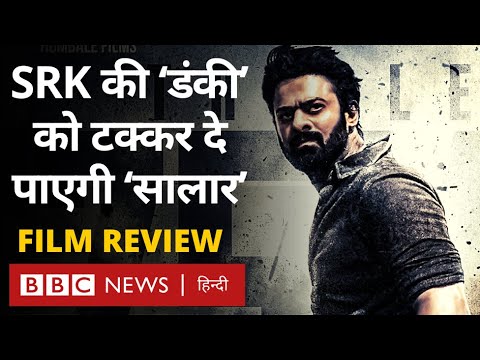 Salaar film review: Prabhas की फ़िल्म सालार क्या Shahrukh की Dunki को दे पाएगी टक्कर (BBC Hindi)