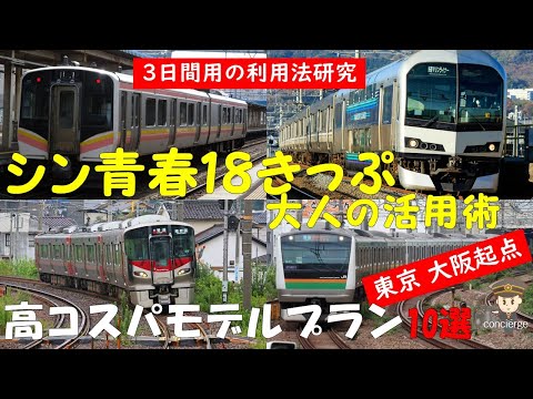 シン青春18きっぷ 大人の活用術 3日間用の利用法研究 高コスパ モデル
