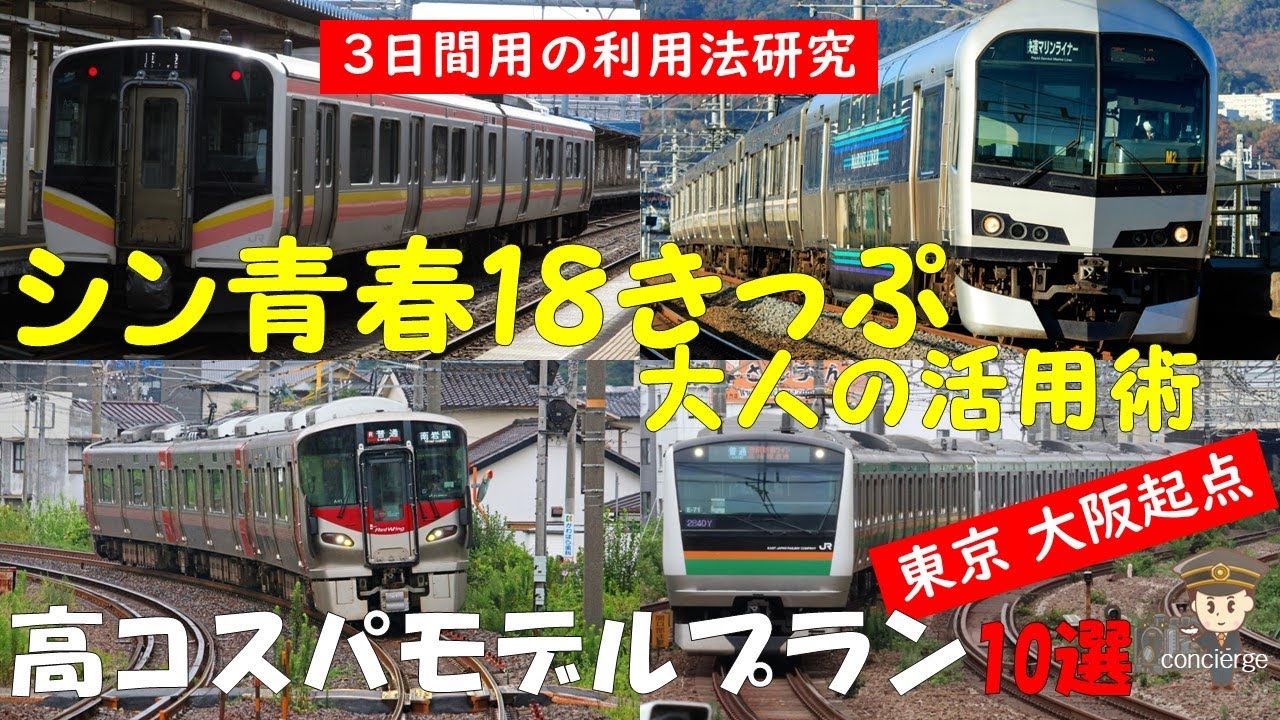 シン青春18きっぷ 大人の活用術 3日間用の利用法研究 高コスパ モデル