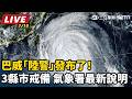 【直播完整版】巴威「陸警」發布了！5縣市戒備   氣象署最新說明｜三立新聞LIVE