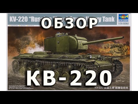 Video: Оор танк KV-220 (Объект 220)