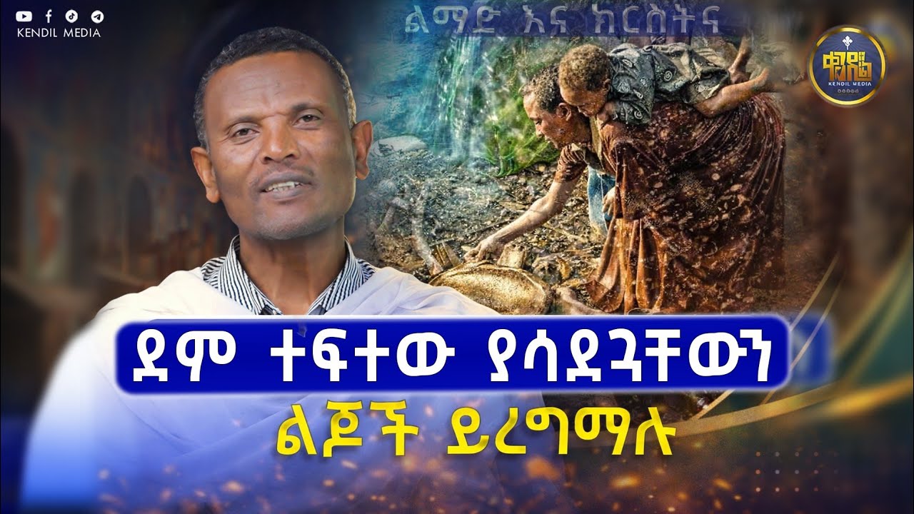 #new🔴እርግማን ይፈቀዳል?|| መጋቤ ሃይማኖት መምህር ምትኩ አበራ #ልማድና_ክርስትና 