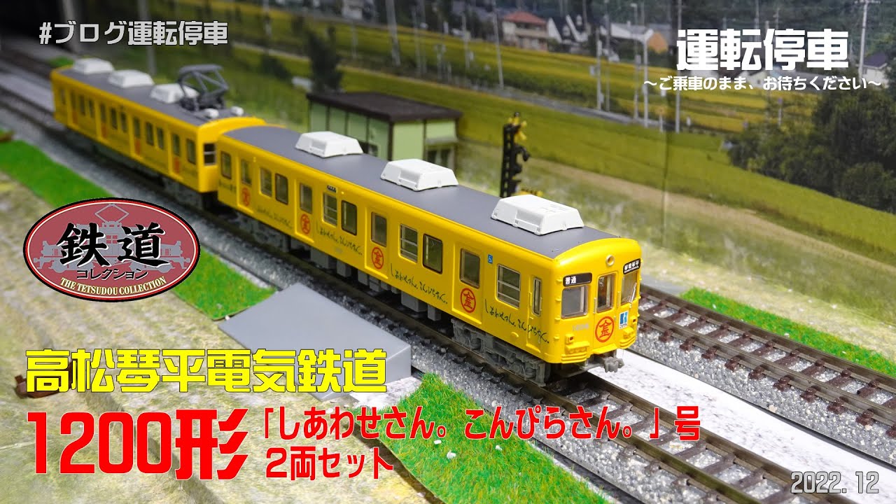 TOMYTEC】高松琴平電気鉄道1200形「しあわせさん。こんぴらさん。」号2