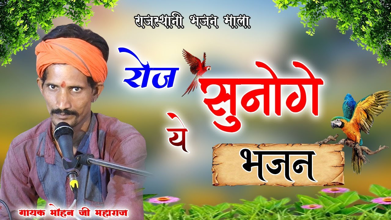 Satguru Mari Gyan Katari Lagi Bhari /गायक मोहन जी महाराज  /राजस्थानी भजन माला  /  /Mohan Ji Maharaj