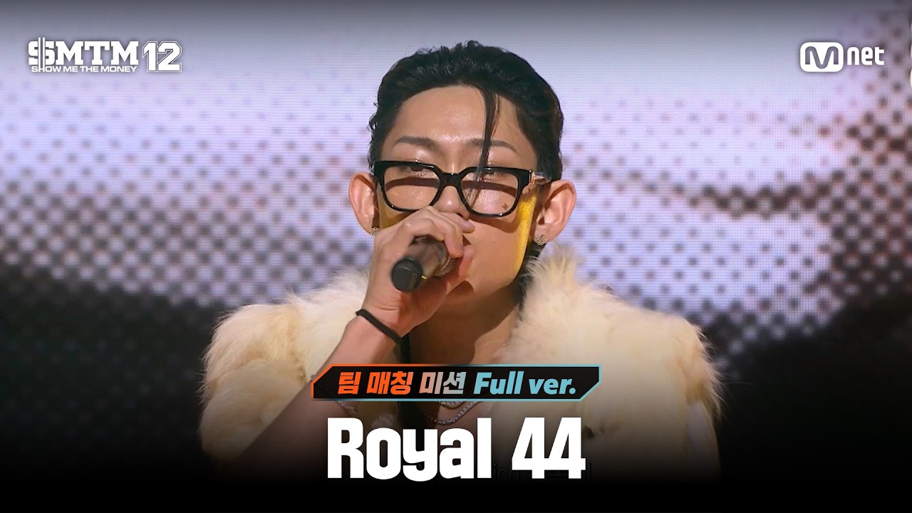 [SMTM12/7회 풀버전] Royal 44 @팀 매칭 미션