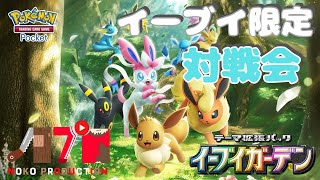 イーブイ可愛すぎるくない！？イーブイ限定構築対戦会［#ポケポケ］