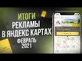 Итоги размещения Рекламы в Яндекс Картах.  Руппел Групп.