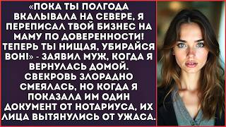 видео: «Пока ты вкалывала на вахте, я переписал твой бизнес на маму, теперь ты никто!» — заявил муж. картинка: «Пока ты вкалывала на вахте, я переписал твой бизнес на маму, теперь ты никто!» — заявил муж.