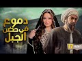 شاهد مسلسل الدراما الصعيدية دموع في حضن الجبل بجودة عالية الحلقة 17 شاهد مسلسل الدراما الصعيدية دموع في حضن الجبل بجودة عالية الحلقة 17