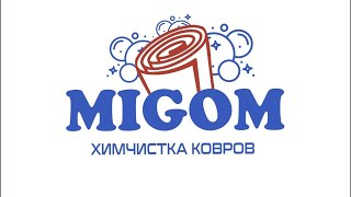 Ковровый цех химчистка Мигом