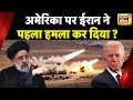 Iran America News: अमेरिका और ईरान का युद्ध शुरू? | Joe Biden | Khamenei | Ebrahim Raisi | US
