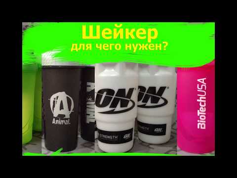 Для чего нужен ШЕЙКЕР?