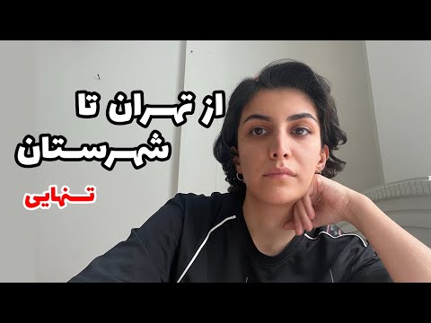 یه سفر متفاوت از تهران تا شهرستان تنهایی