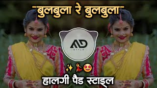 बुलबुला रे बुलबुला  BulBula Re Bul Bula Hindi Dj Song gavthi Halgi Pad Mix MD STYLE