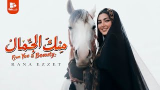 رنا عزت   منك الجمال                                                                - اسمعها