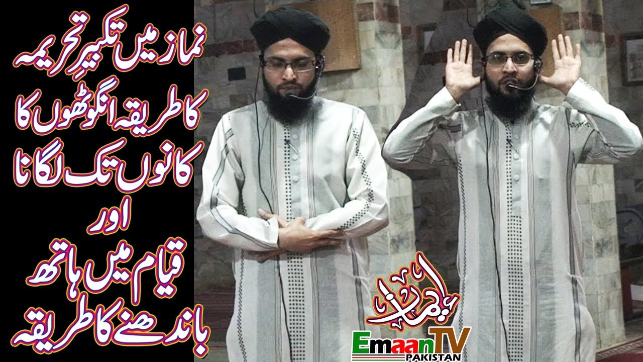 Namaz ka tareeqah takbeer e tahrima ka tarika Namaz Mein Hath Bandhne ka Tariqa Qayam Karna