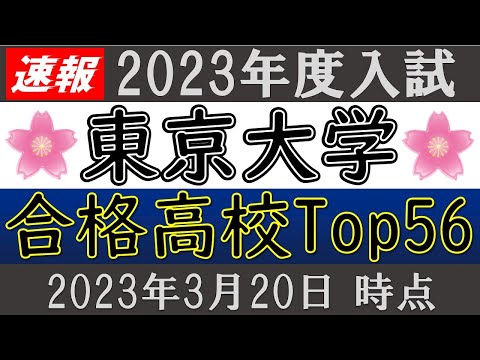 【速報】東京大学・合格高校 TOP56校【2023年度】