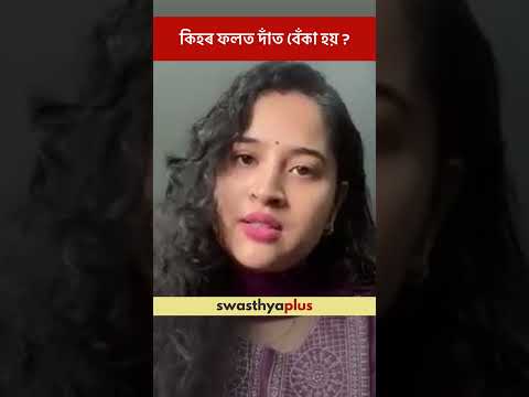 কিহৰ ফলত দাঁত বেঁকা হয়? | Causes of Crooked Teeth | Dr Shyamoli Mahanta | #Shorts