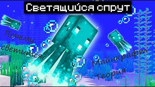 Светящийся Спрут | Майнкрафт Теория