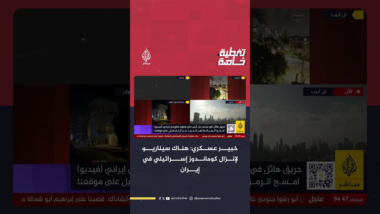 خبير عسكري: فكرة قصف المفاعلات الإيرانية تراجعت مقابل سيناريو الكوماندوز