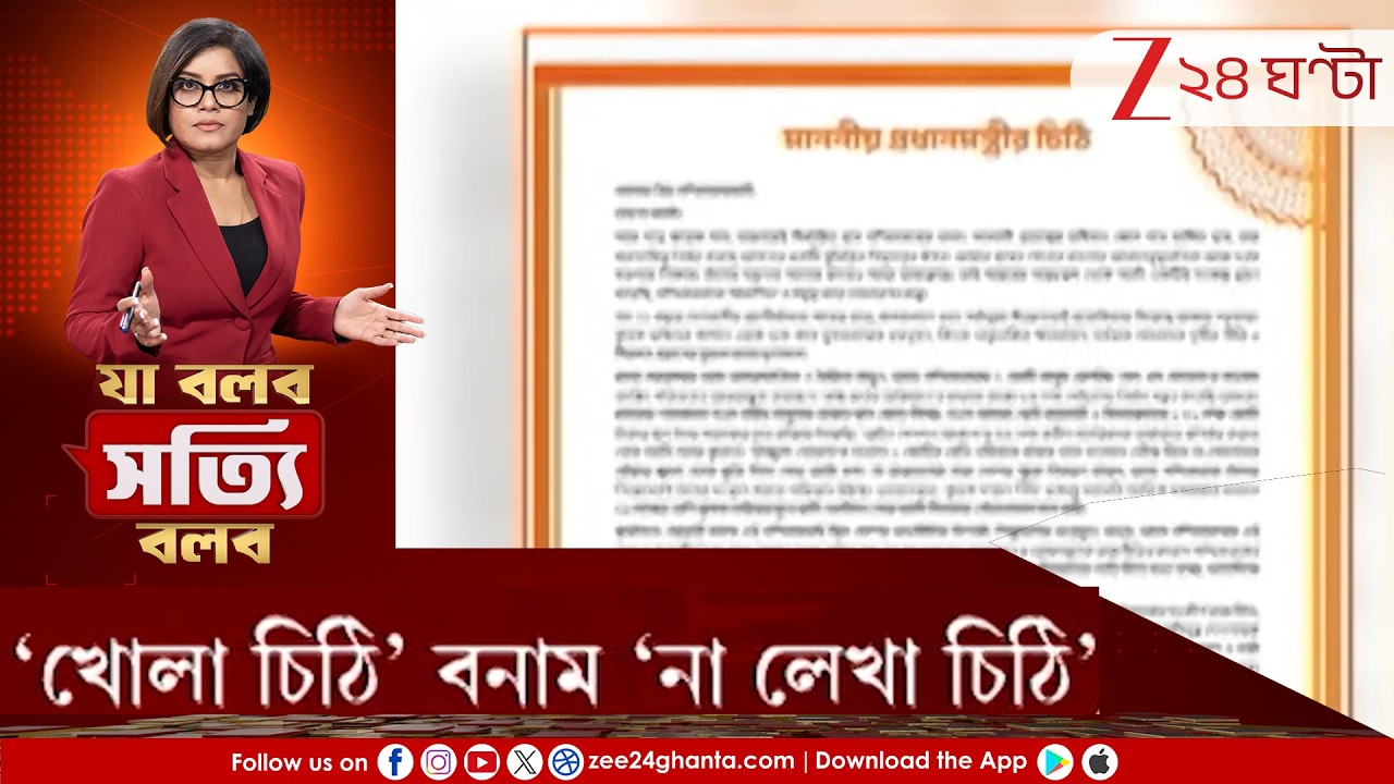 Ja Bolbo Satyi Bolbo: ভোটের আগে রাজনৈতিক মহলে চিঠির 'লড়াই'! | Zee 24 Ghanta