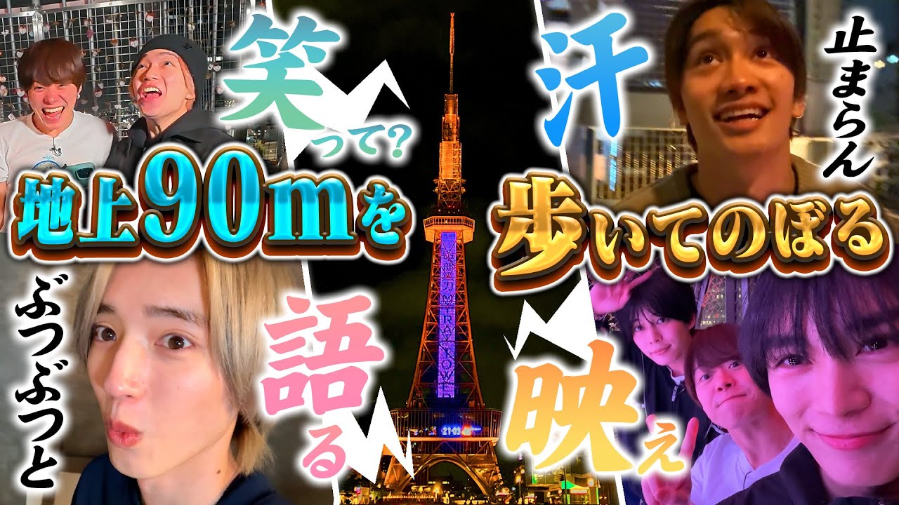なにわ男子【名古屋旅完結編】地上９０mを歩いてのぼったよ！