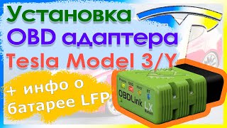 Установка OBD адаптера в Tesla Model 3/Y и информация о батарее LFP