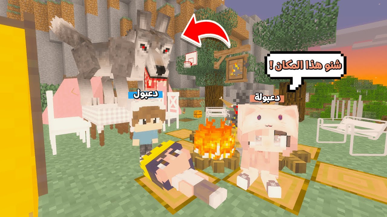 يوميات المتدعبلين #50 هجم علينا الذئب في الغابة !!؟😨😱